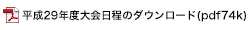 平成29年度大会日程のダウンロード(pdf69k)