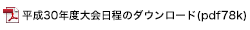 平成30年度大会日程のダウンロード(pdf69k)
