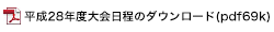平成28年度大会日程のダウンロード(pdf69k)