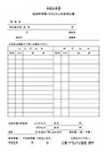 令和元年度協会杯争奪バドミントン大会大会申込書